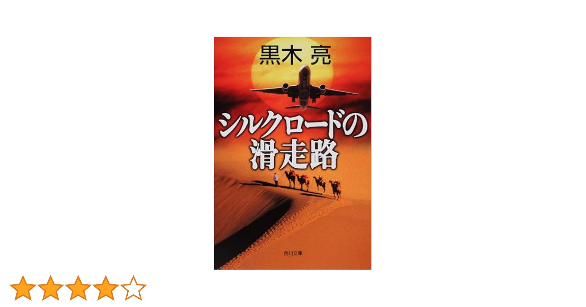 Amazon.co.jp: シルクロードの滑走路 (角川文庫) : 黒木 亮: 本